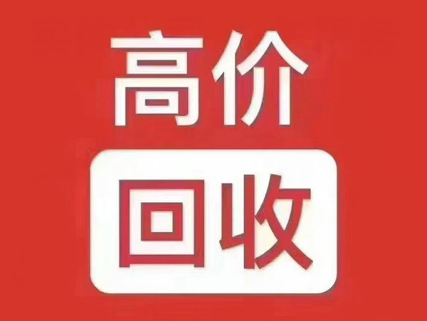 淮南吉祥号回收