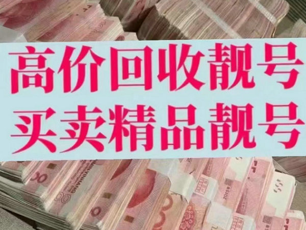 庆阳吉祥号回收