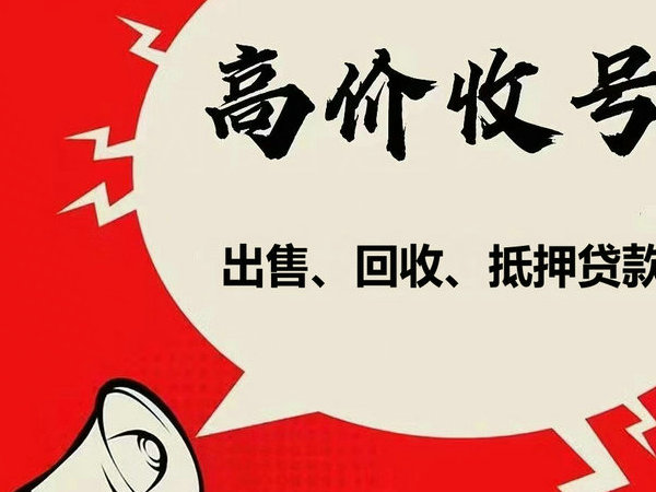 湟中吉祥号回收